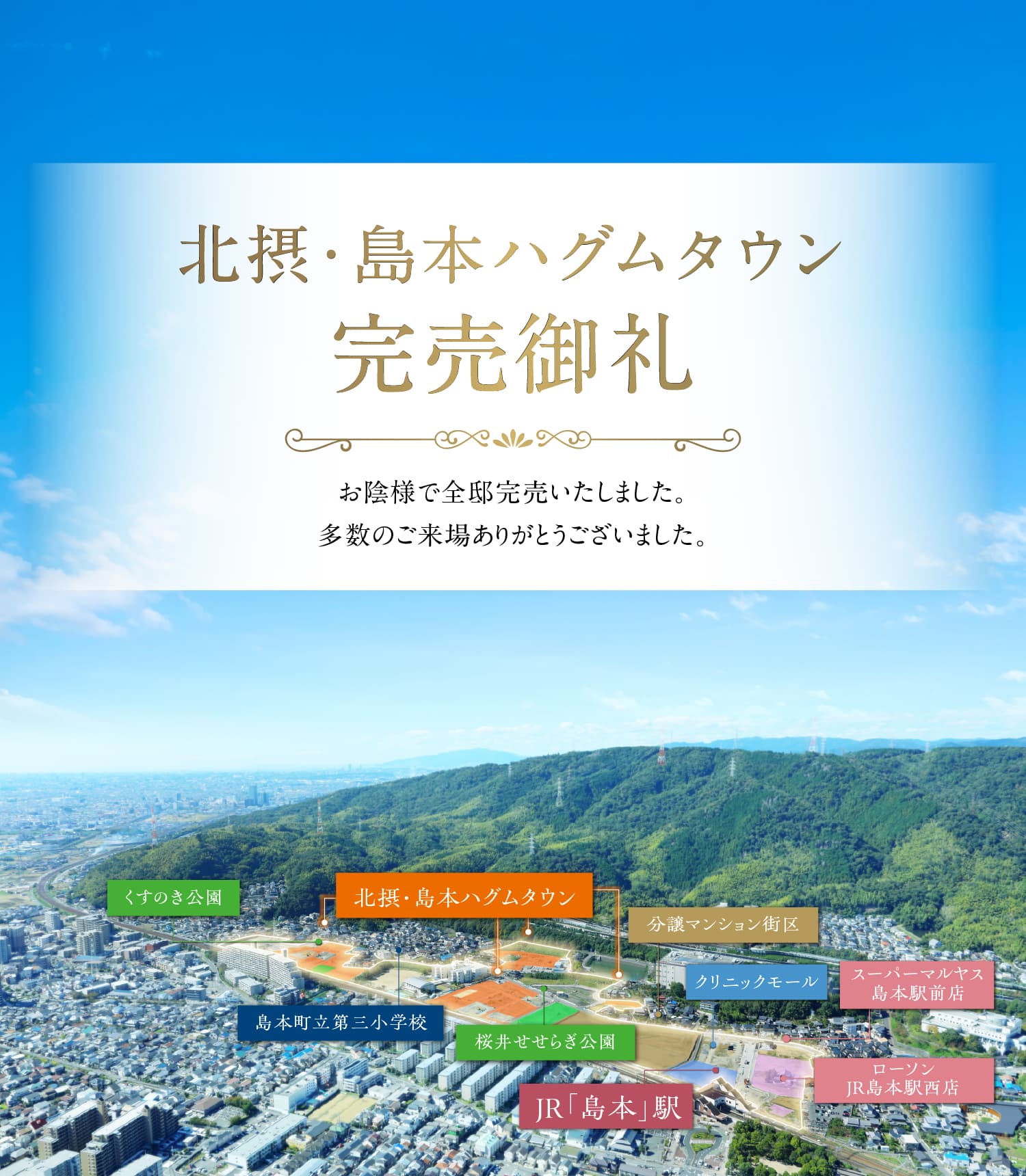 北摂・島本 ハグムタウン