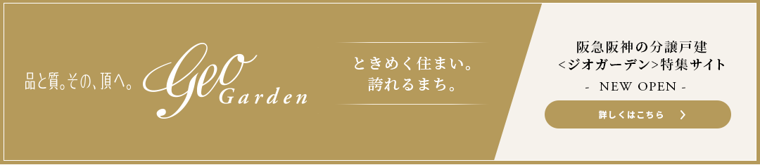 ジオガーデン 特集サイト