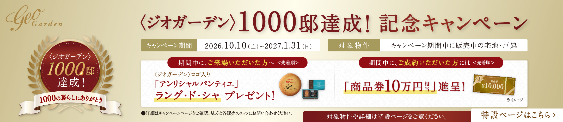 ＜ジオガーデン＞1000邸達成！記念キャンペーン
