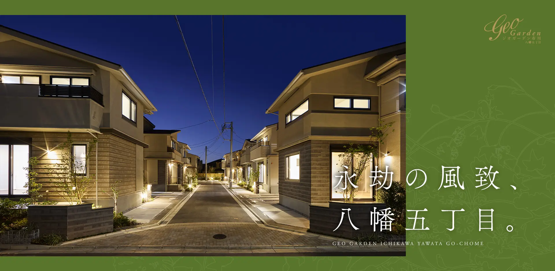 ジオガーデン市川八幡五丁目