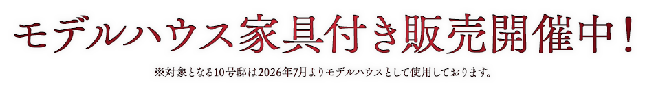 モデルハウス家具付き販売開催中！