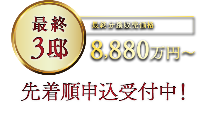 最終分譲販売価格：8,880万円～ 先着順申込受付中！