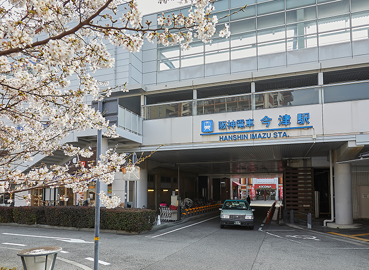 阪神本線「今津」駅