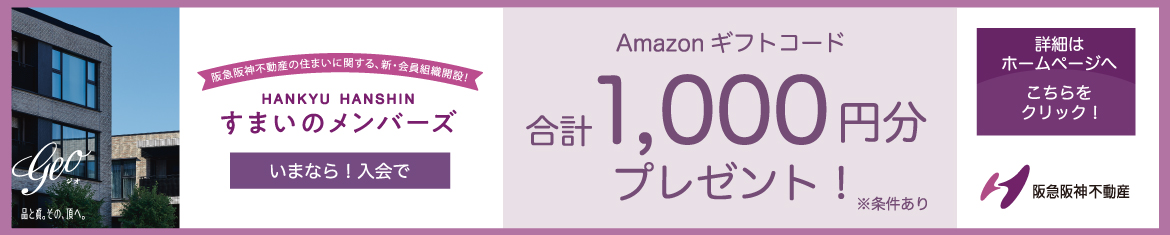 すまいのメンバーズ Amazonギフトコード合計1,000円分プレゼント！