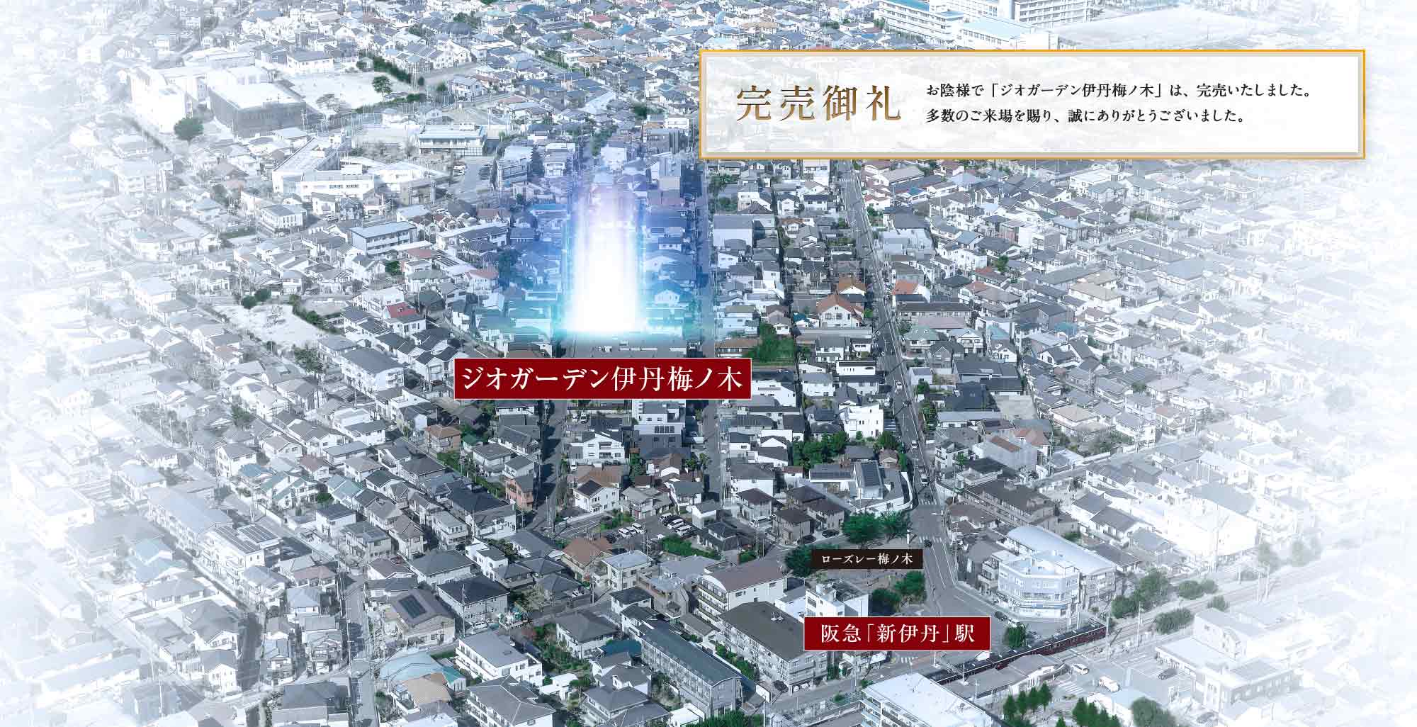 ジオガーデン伊丹梅ノ木