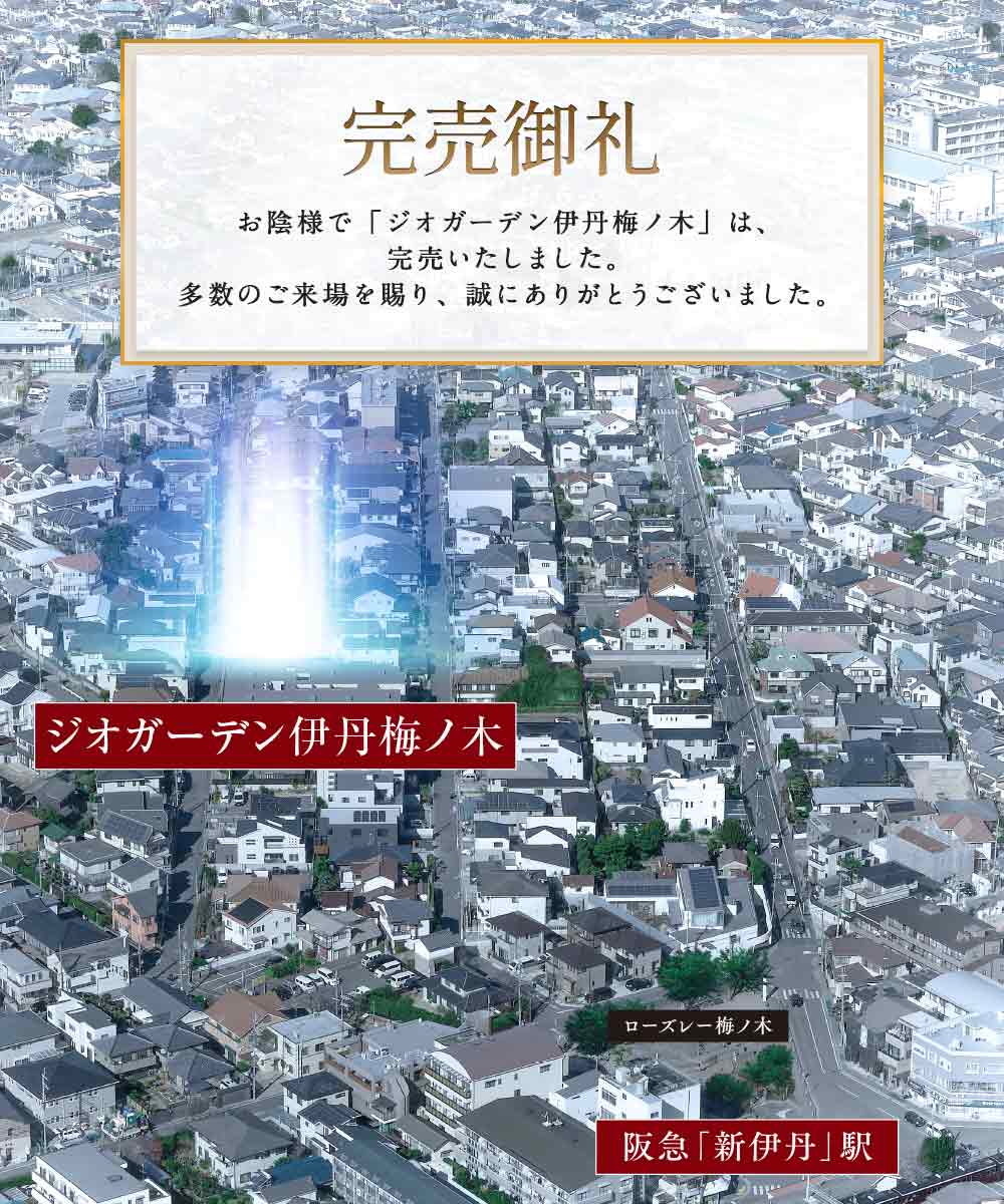 ジオガーデン伊丹梅ノ木