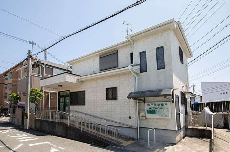 平生診療所