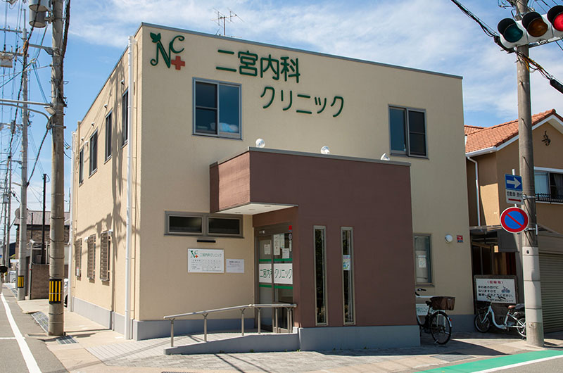 二宮内科クリニック