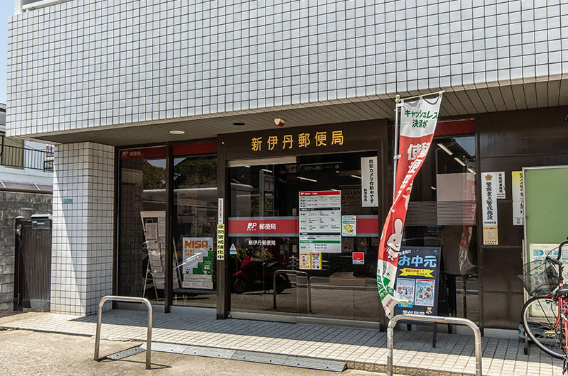 新伊丹郵便局