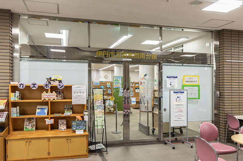 伊丹市立図書館南分館
