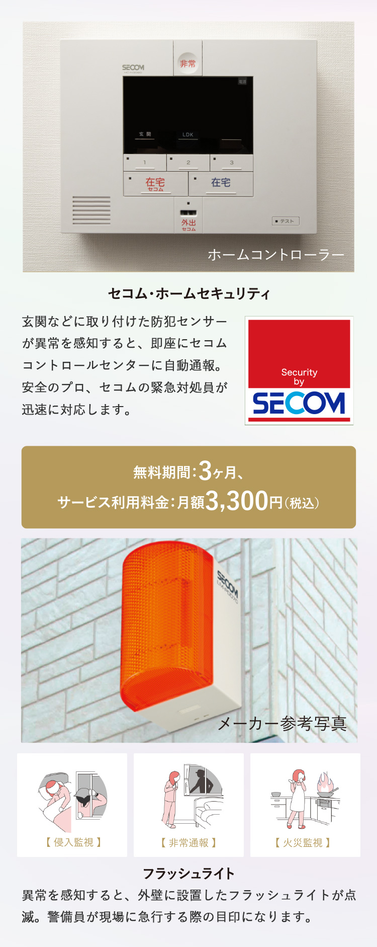 セコム・ホームセキュリティ