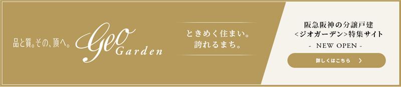 ジオガーデンについて