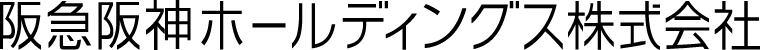 阪急阪神ホールディングス株式会社