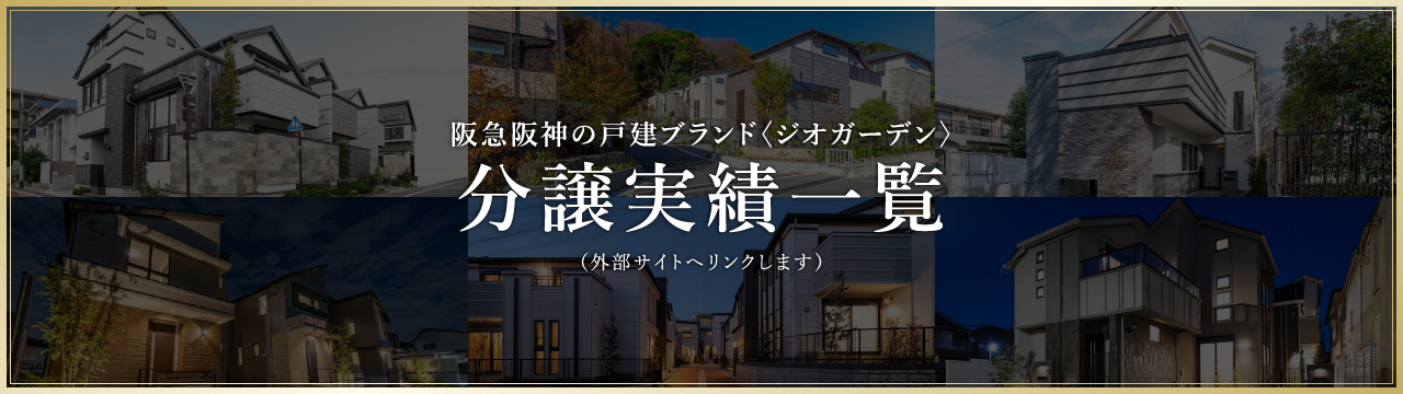 阪急阪神の戸建ブランド〈ジオガーデン〉分譲実績一覧（外部サイトへリンクします）