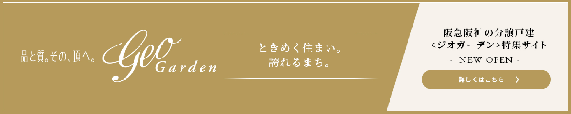 ジオガーデン特集サイト
