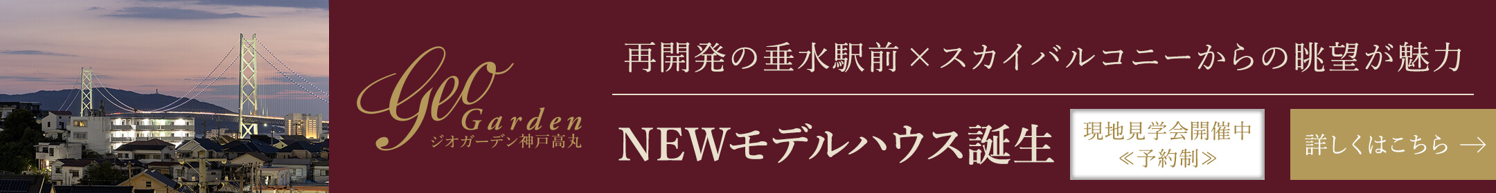 ジオガーデン神戸高丸