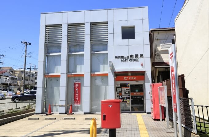 神戸霞ヶ丘郵便局