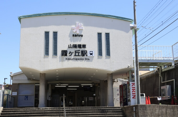 山陽電鉄本線「霞ヶ丘」駅