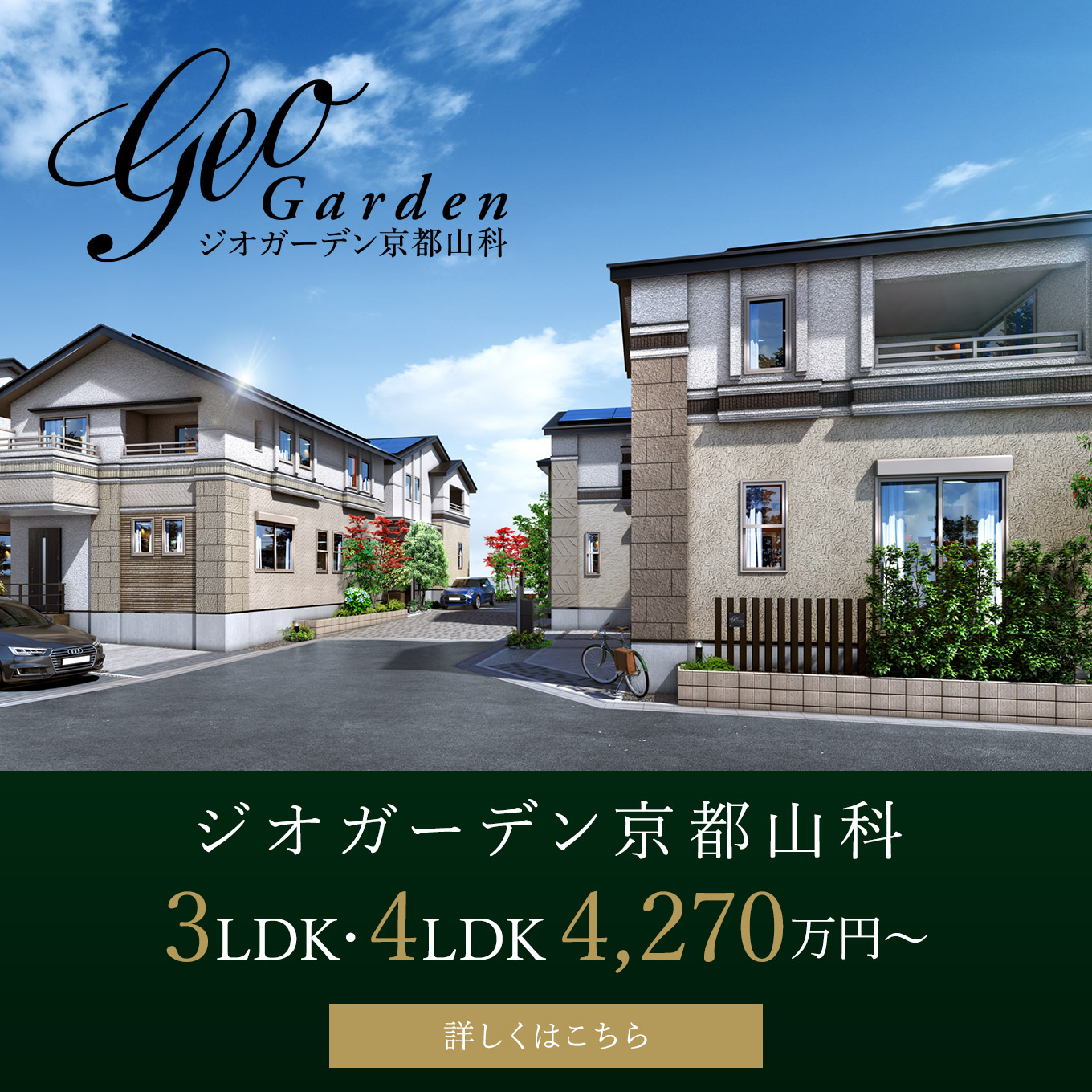 ジオガーデン京都山科