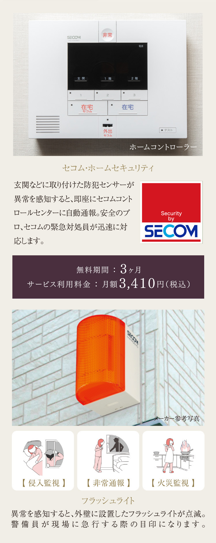 セコム・ホームセキュリティ