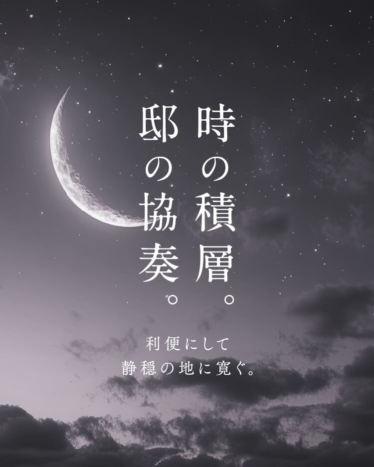 時の積層。邸の協奏。利便にして静穏の地に寛ぐ