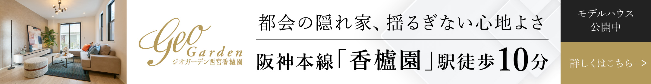 ジオガーデン西宮香櫨園