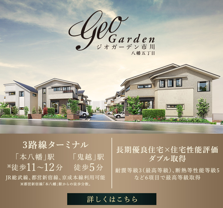 ジオガーデン市川八幡五丁目
