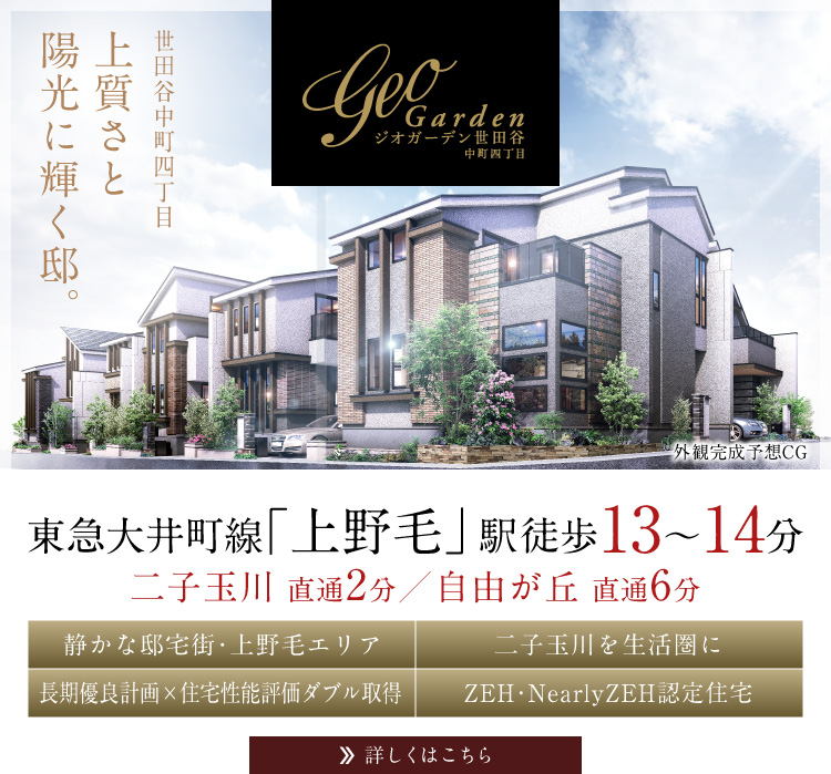 ジオガーデン世田谷中町四丁目