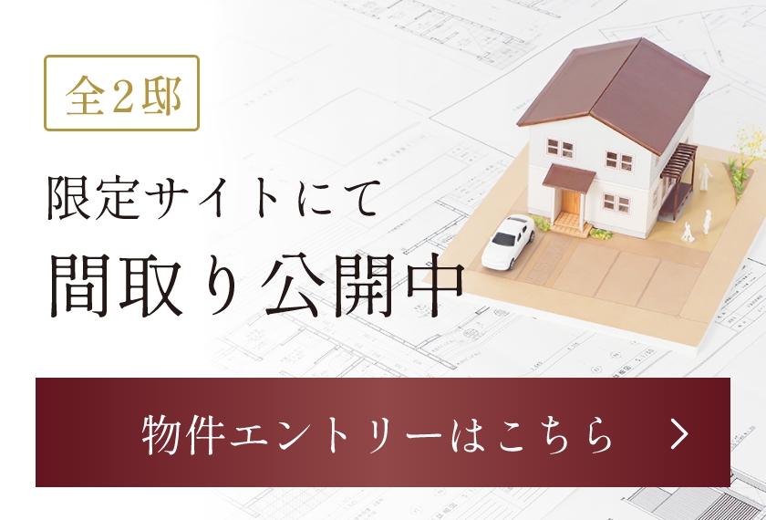 全2邸 限定サイトにて間取り公開中 物件エントリーはこちら