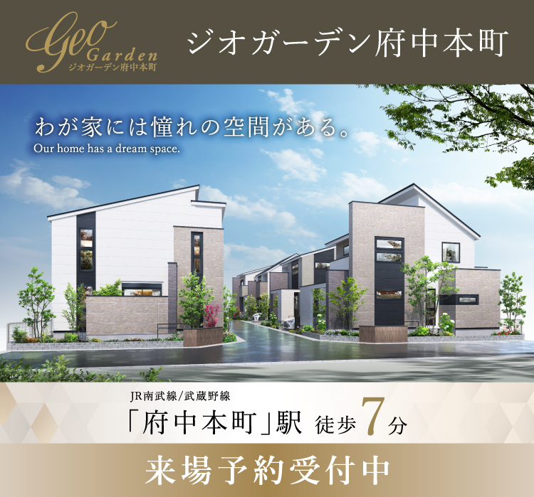 ジオガーデン府中本町