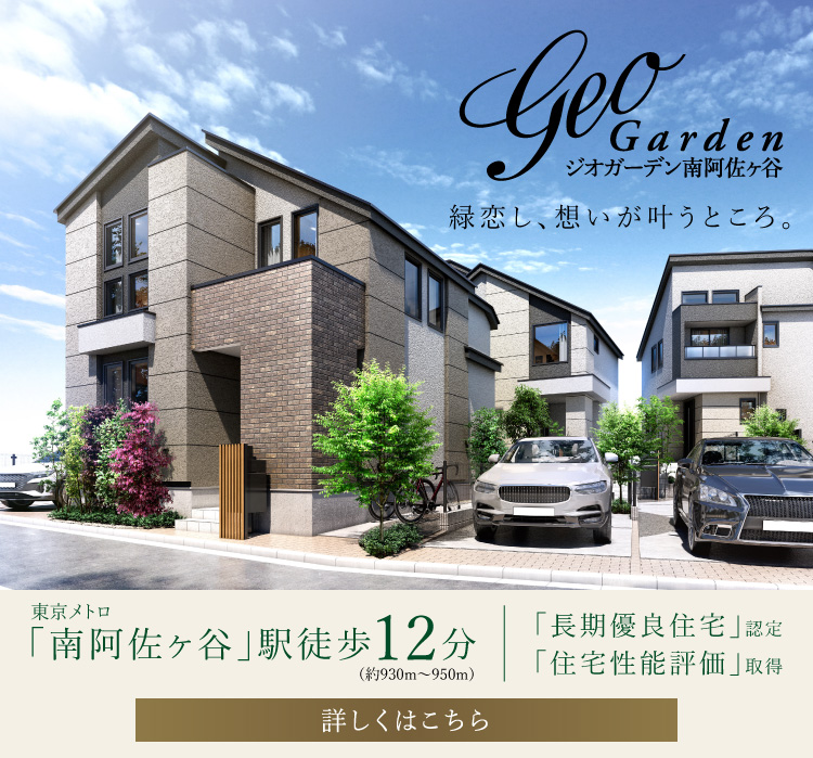 ジオガーデン南阿佐ヶ谷