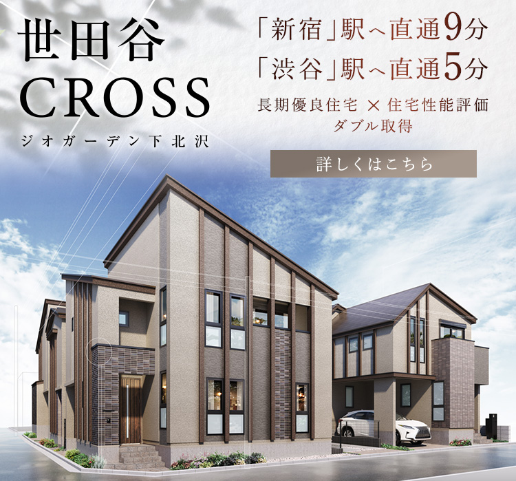 ジオガーデン下北沢