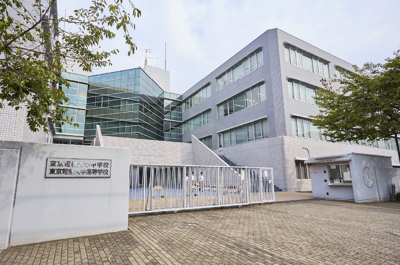 東京電機大学中学校・高等学校