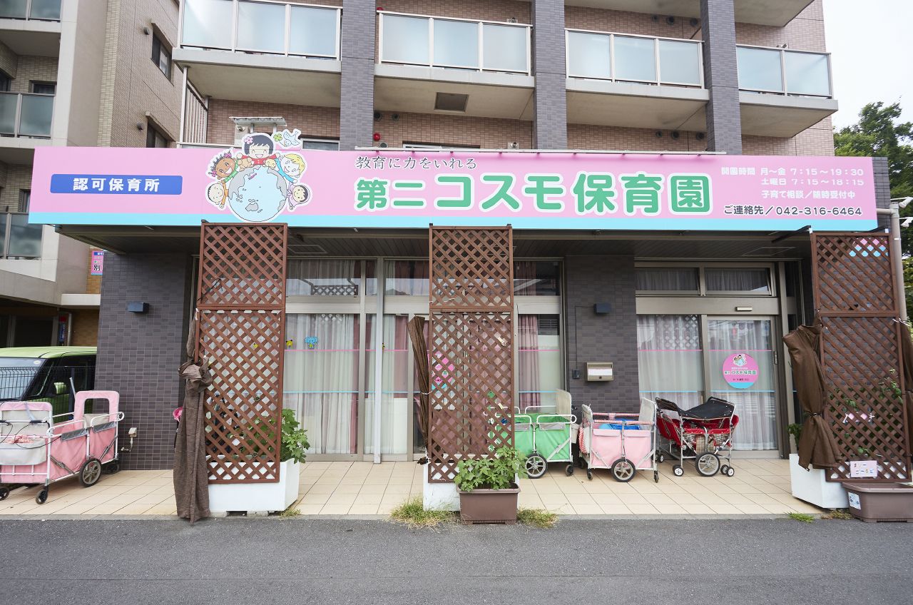 第二コスモ保育園