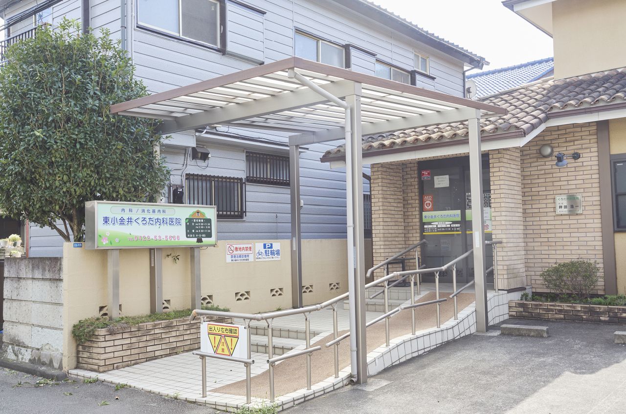 東小金井くろだ内科医院
