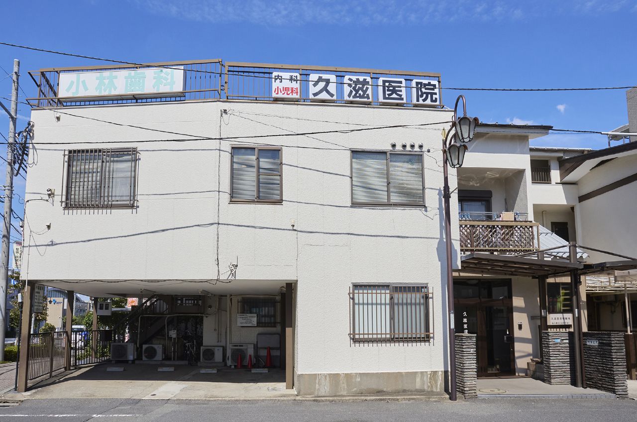 久滋医院