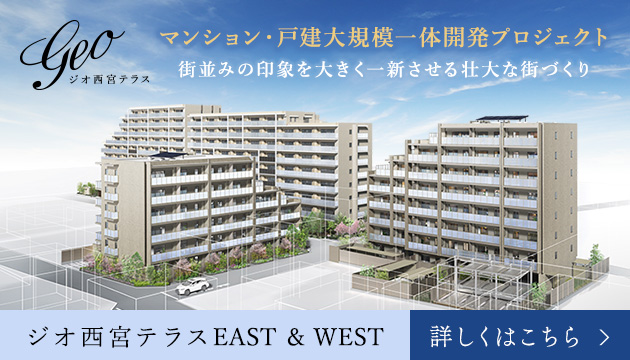 ジオ西宮テラス