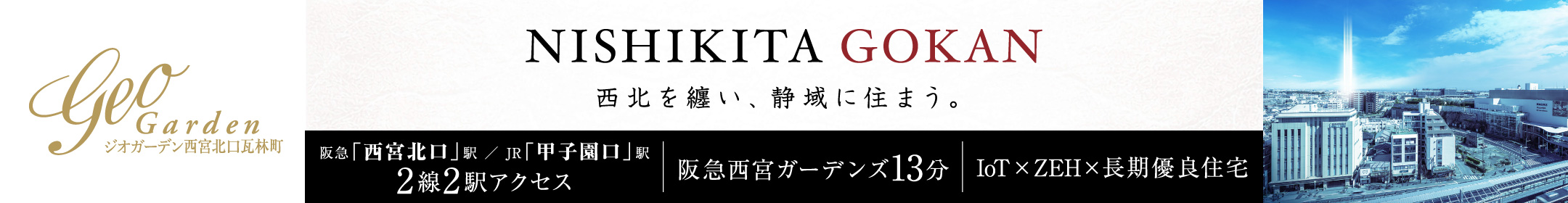 ジオガーデン西宮北口瓦林町