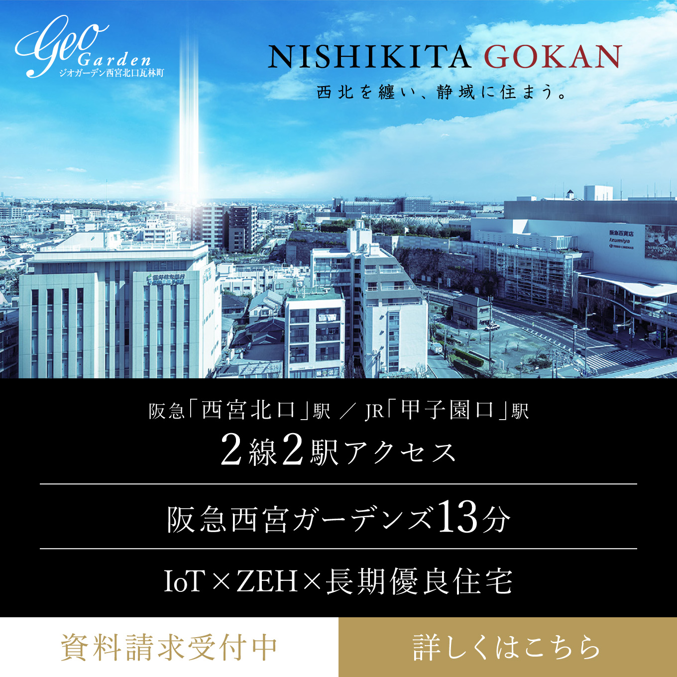 ジオガーデン西宮北口瓦林町