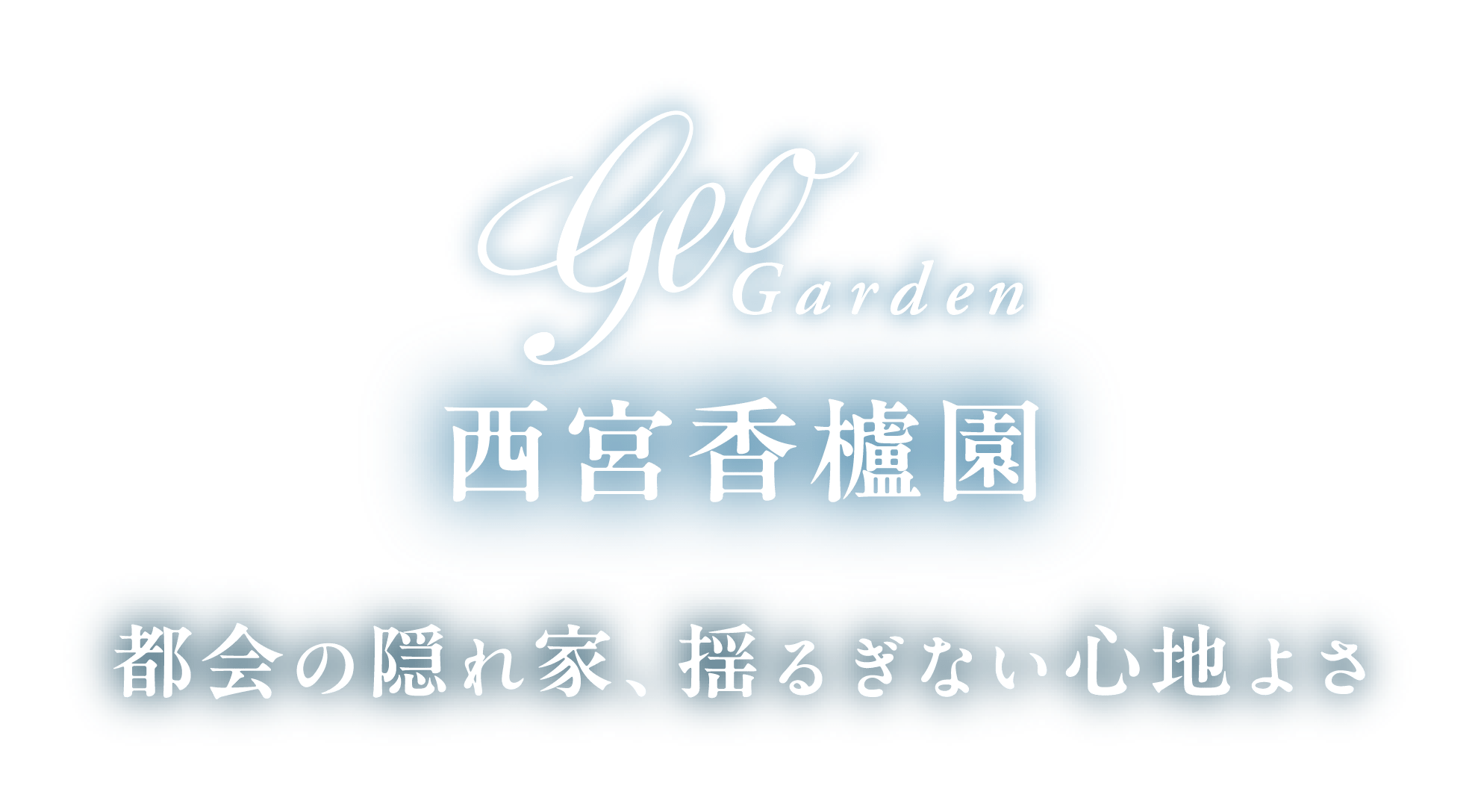 ジオガーデン西宮香櫨園 都会の隠れ家、揺るぎない心地よさ