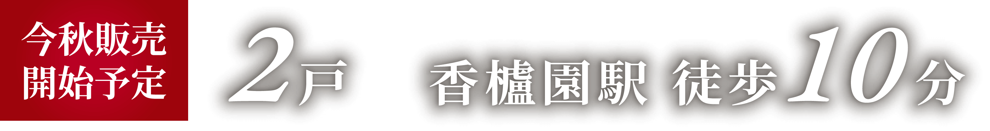 限定2区画　香櫨園駅徒歩10分