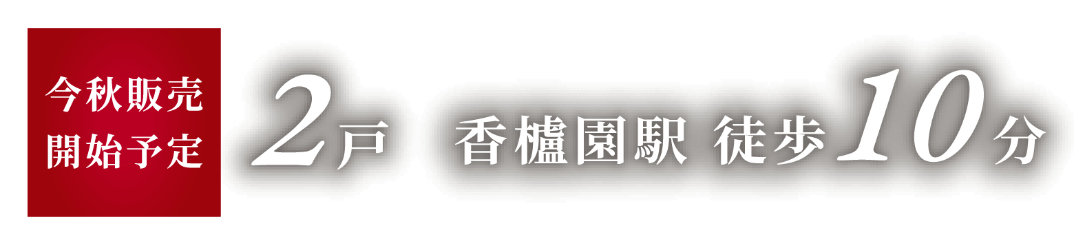 限定2区画　香櫨園駅徒歩10分