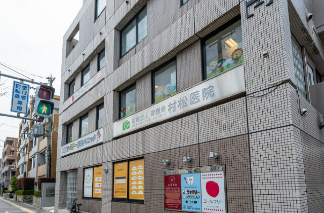 村松医院