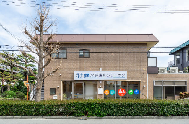 永井歯科クリニック