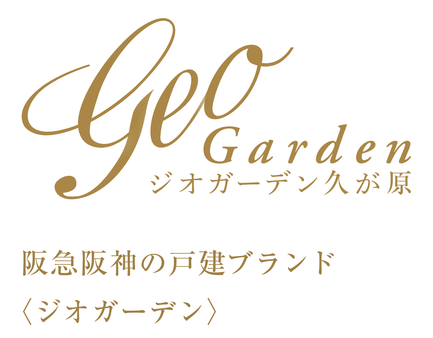 ジオガーデン久が原