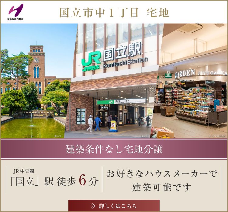 国立市中1丁目 宅地|阪急阪神不動産