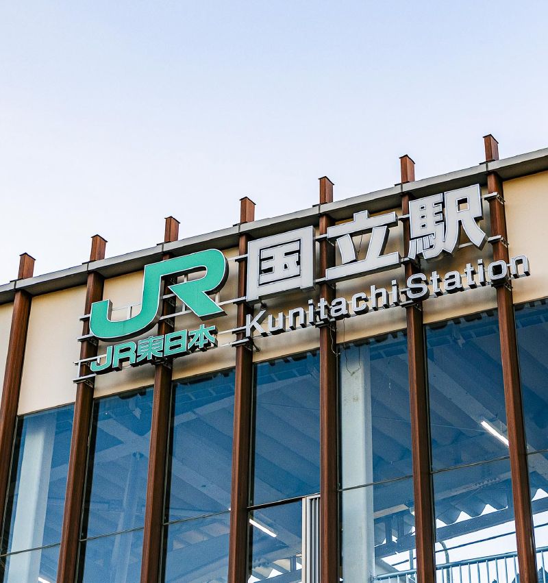 JR「国立」駅