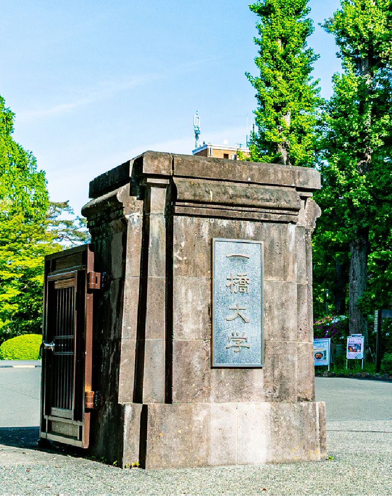 一橋大学