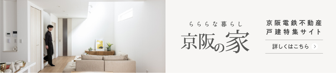 京阪電鉄不動産 戸建特設サイト 京阪の家