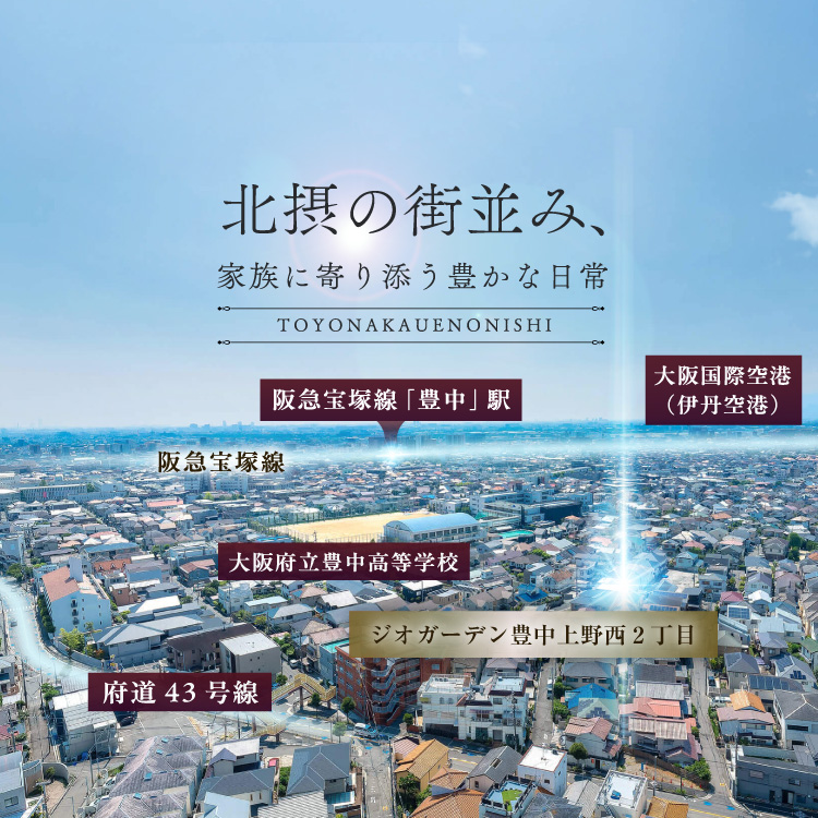 ジオガーデン豊中上野西2丁目